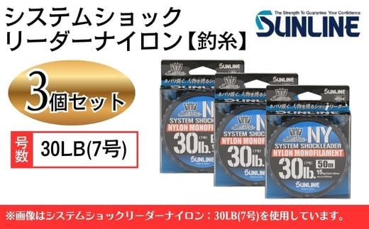 システムショックリーダー ナイロン 釣糸 30LB(7号) 3個【サンライン】 2372503 - 山口県岩国市