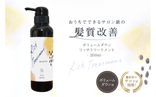 リッチトリートメント（海洋深層水トリートメント300ml　ラベンダーの香り）【髪質改善 サロン専売 自宅用 海洋深層水 トリートメント ボリューム ダウン しっとり ダメージ補修 パサつき 自然派 ヘアケア 美髪】