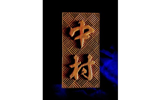 けやきの木彫オーダーメイド表札【模様お選びいただけます！！】（044_5001）