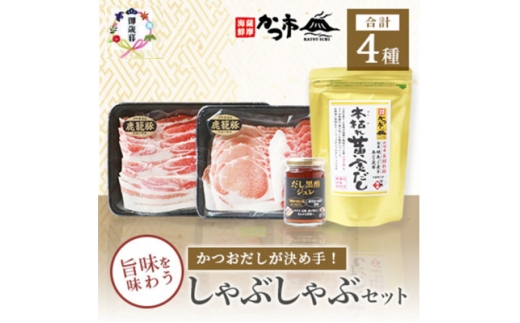 ＜のし付き・御歳暮＞かつおだしが決め手＜鹿籠豚＞しゃぶしゃぶ・だし黒酢ジュレセット B8-16S【1688949】