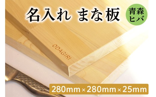 青森ヒバ 名入れまな板 (280mm×280mm×25mm)｜まな板 木製 木のまな板 ひば まな板 木製 青森ヒバ まな板 青森ひば ヒバ 名入れ プレゼント 贈答 ギフト [0916] 2380117 - 青森県つがる市