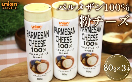 ユニオンパルメザン100%粉チーズ3本セット / チーズ パルメザンチーズ 乾燥粉チーズ ユニオンチーズ パルメザン100% 高品質 濃厚 パスタ 料理 芳醇 コク 厚木市 No.1148