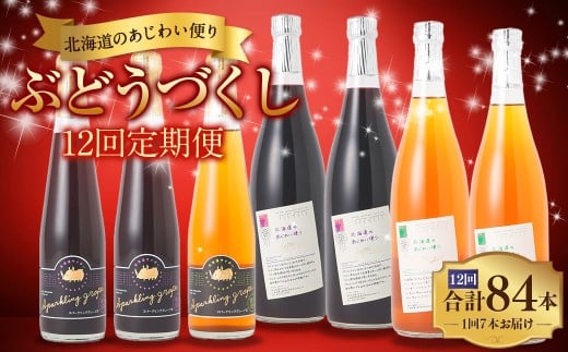 【 12回 定期便 】北海道のあじわい便り ぶどうづくし 4種セット 1回あたり計7本 計3780ml ノンアルコールワイン（赤・白 各2本）・スパークリンググレープ（赤×2・白×1） ワイン 葡萄 ぶどう ブドウ フルーツ くだもの 果物 果実 果汁 飲料 北海道産 国産 北海道 浦臼町