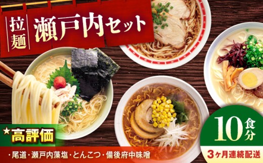 瀬戸内 ラーメン 4種 食べ比べセット ( 10食 ) 