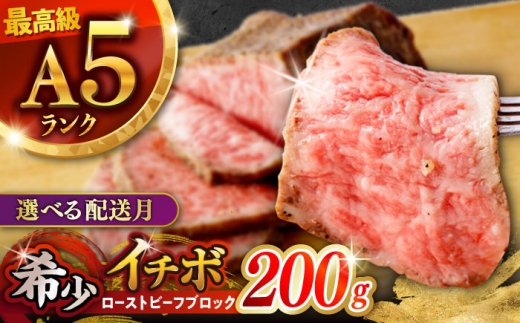 希少 長崎和牛 牛肉 ぎゅうにく 和牛 国産牛 肉 にく 牛 イチボ いちぼ ローストビーフ ろーすとびーふ