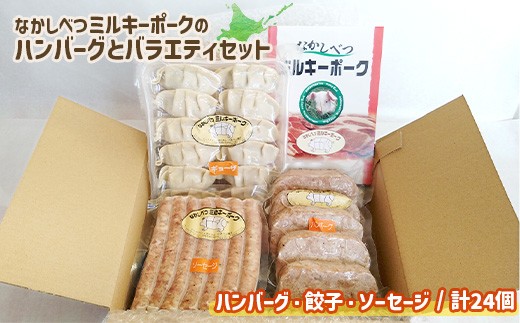 ミルキーポークのハンバーグとバラエティセット（ハンバーグ・餃子・ソーセージ 計24個）