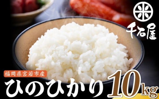 【令和7年産】宮若うまい米「ヒノヒカリ」10㎏〈千石屋〉 [M-911-1]