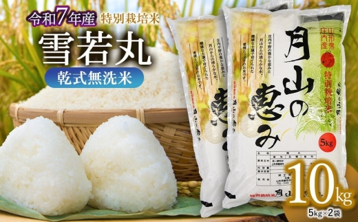 【令和7年産】特別栽培米 雪若丸 乾式無洗米 10kg（5kg×2袋）山形県鶴岡市産　米工房 月山【令和8年4月27日～5月3日発送】