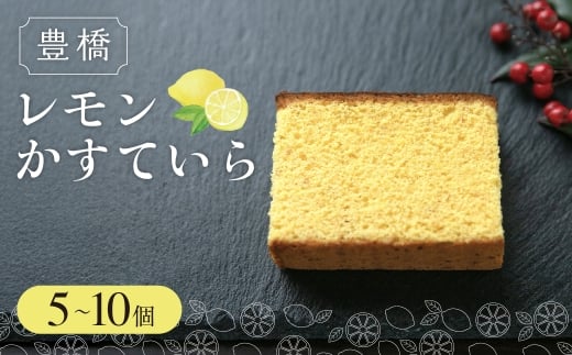 豊橋レモンかすていら 5個入 スイーツ カステラ