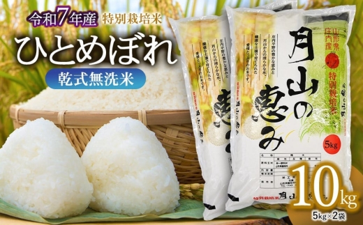 【令和7年産】特別栽培米 ひとめぼれ 乾式無洗米 10kg（5kg×2袋）山形県鶴岡市産　米工房 月山【令和8年4月20日～4月26日発送】