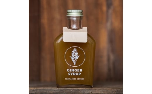 クラフトジンジャーシロップ【ベーシック】