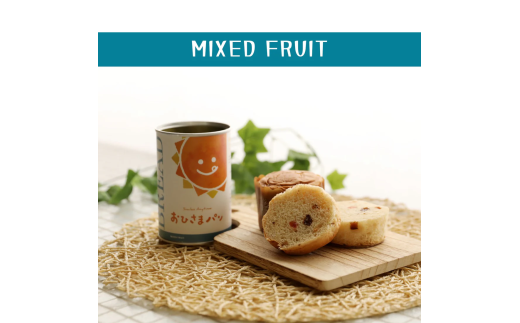 おひさまパン フルーツミックス 12缶 備蓄 缶パン 災害対策