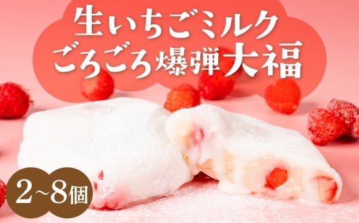 生いちごミルク　ごろごろ爆弾大福　4個入