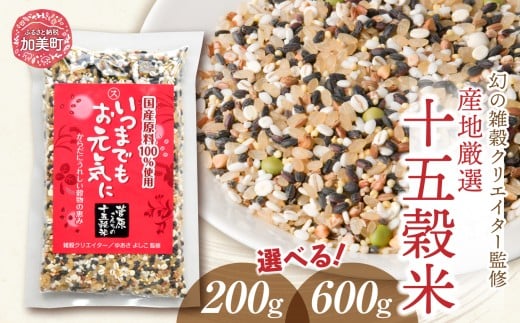 【 幻の雑穀クリエイター監修 】国産 100％ の 十五穀米 200g 600g