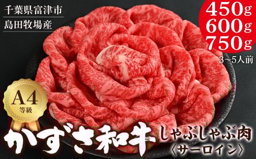 富津市産「かずさ和牛」しゃぶしゃぶ肉（サーロイン）450g／3人前 600g／4人前 750g／5人前　かずさ和牛 和牛 黒毛和牛 ブランド 銘柄牛 しゃぶしゃぶ 化粧箱 A4 サーロイン 国産 和牛 牛肉 肉 霜降り 冷凍 贈答用 家庭用 お歳暮 お中元 プレゼント ごちそう おすすめ 千葉県