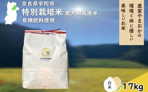 特別栽培米 ＜令和7年産 白米 17㎏＞ / ふるさと納税 栽培期間中農薬不使用 米 お米 こめ コメ 国産 新米 玄米 農家やまおか 奈良県 宇陀市
