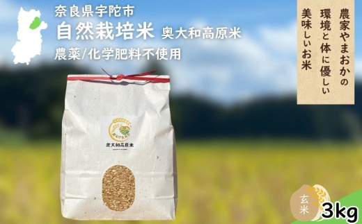 自然栽培米 玄米 ＜令和7年産 単発 / 3kg＞ ／ ふるさと納税 無農薬 米 お米 一等米 こめ コメ 国産 新米 玄米 農家やまおか 奈良県 宇陀市
