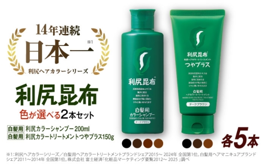 【ライトブラウン×ナチュラルブラウン】【色が選べる！10本セット】利尻カラーシャンプー ＋［白髪用］ 利尻ヘアカラートリートメント つやプラス 糸島市 / 株式会社ピュール ヘアケア シャンプー [AZA089-5]