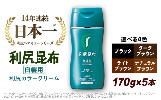 【ダークブラウン】【5本入】［白髪用］利尻カラークリーム 糸島市 / 株式会社ピュール ヘアカラー 白髪染め [AZA063-3]