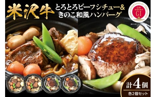 米沢牛 とろとろビーフシチュー&きのこ和風ハンバーグセット 山形県 米沢市