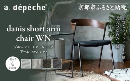 【a.depeche】ダニス ショートアームチェア アーム ウォルナット＜カラー選択可＞｜京都 インテリア 人気ブランド 椅子 チェア おしゃれ［ 京都 インテリア ブランド パリスタイル 人気 おすすめ 椅子 おしゃれ 家具 雑貨 通販 送料無料 ふるさと納税 ］