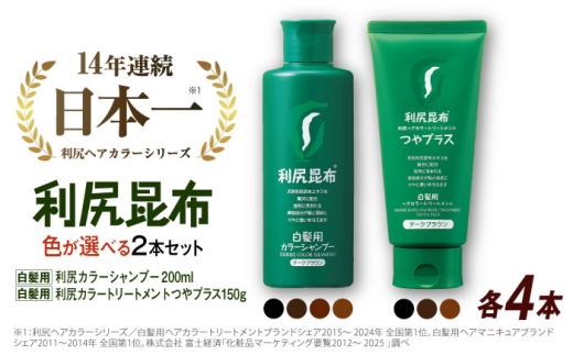 【ブラック×ブラック】【色が選べる！8本セット】利尻カラーシャンプー ＋［白髪用］ 利尻ヘアカラートリートメント つやプラス 糸島市 / 株式会社ピュール ヘアケア シャンプー [AZA088-1]