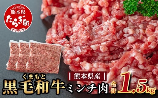 【大容量】熊本県産 黒毛和牛 ミンチ 1.5kg (500g×3)  本場 熊本県 黒毛 和牛 国産 牛肉 ミンチ肉 挽肉 ひき肉挽き肉 ブランド 牛 肉 上質 ハンバーグ 9000円 113-0546