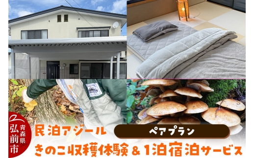 宿泊 民泊アジール きのこ収穫体験＆1泊宿泊サービス ペアプラン レターパックライト 青森県