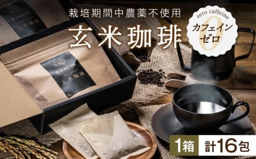 玄米珈琲「お米のシリカ」ティーパック 1箱 計16包（2パック各8包） 滋賀県長浜市/大中商会 [AQDN001]