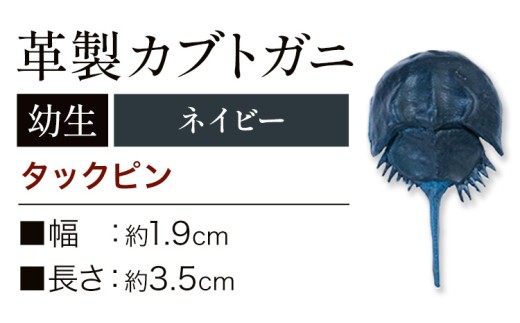 レザー 革製 カブトガニ 幼生 タックピン 革 ネイビー JS stage株式会社 《30日以内に出荷予定(土日祝を除く)》岡山県 笠岡市 ハンドメイド ファッション イタリアンレザー