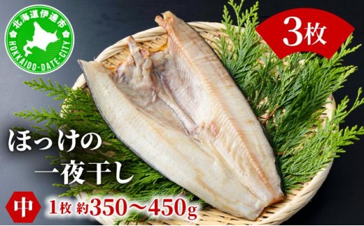 ほっけの一夜干し(中)3枚