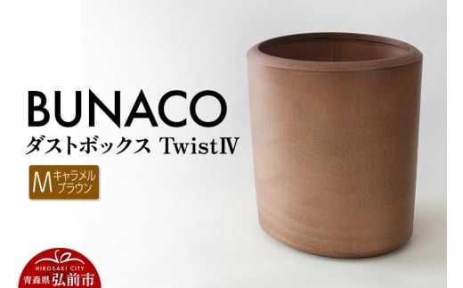 BUNACO ダストボックスtwist　IV　Mサイズ（キャメルブラウン） ごみばこ 木製家具 おしゃれ シンプル