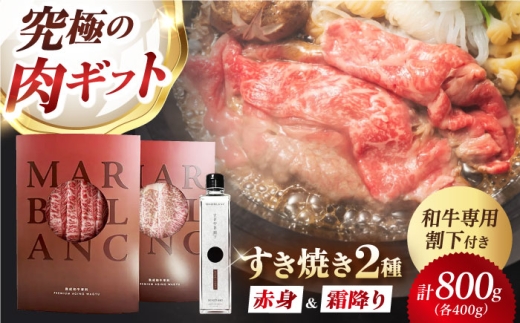 【旨味成分最大4倍】 熟成肉 黒毛和牛 すき焼き 食べ比べ ギフト セット 赤身スライス & 霜降りスライス 計800g（2種×各2パック）和牛専用すき焼き割下付き 大阪府高槻市/株式会社MARBLANC [AOAS031]