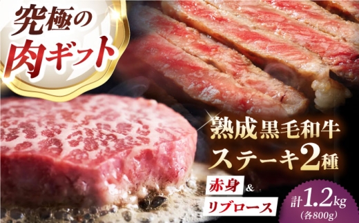 【旨味成分最大4倍】 熟成肉 ギフト 霜降り 黒毛和牛 極上の味わい対決セット：リブロースステーキ & 極上赤身ステーキ 計1200g（2種×各3パック） 大阪府高槻市/株式会社MARBLANC [AOAS034]