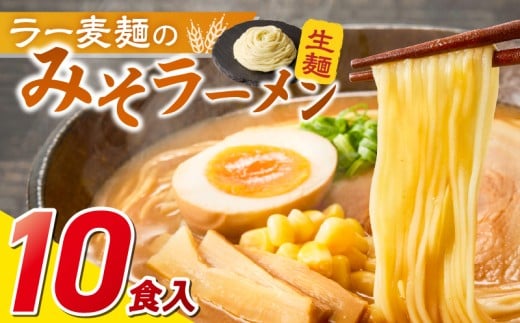 ラー麦麺の味噌ラーメン10食_ラー麦麺 味噌ラーメン 10食 こだわり 生麺 味噌 ラーメン スープ ラー麦 麺 コシ 強い 歯切れ 色 細麺 茹で時間 1分ほど お好み ねぎ チャーシュー トッピング お取り寄せ 福岡県 久留米市 送料無料_Br053