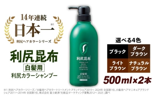 【ダークブラウン】【2本入】［白髪用］ 利尻カラーシャンプー 大容量サイズ 糸島市 / 株式会社ピュール ヘアケア シャンプー [AZA066-3]