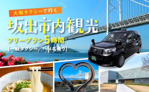 【坂出市内発着限定】大和タクシーでめぐる坂出市内観光フリープラン5時間（一般タクシー）1～4名乗り☆貸切タクシーでらくらく観光☆ 2377822 - 香川県坂出市