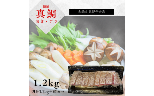 【小分け冷凍】【養殖・冷凍】マダイ鍋用セット（切り身1.2kg＋頭カマ）｜和歌山県串本町大島から直送【oos006】