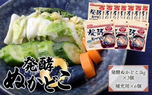 そのまま漬けられる発酵ぬかどこ簡単スタートセット(ぬかどこ1kg×3個・補充用ぬかどこ×6個付)容器不要 スタンドパック 冷蔵庫で育てる 送料無料 No.026