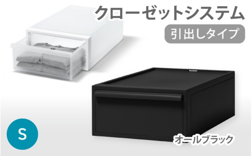 クローゼットシステム 引出しタイプS CS-D1 (7色からお好きなカラーが選べる) / オールブラック 収納 ライクイット like-it 奈良県 葛城市【like096-4】