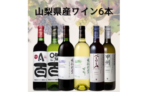 山梨県産ワイン6本セット　041【1682272】