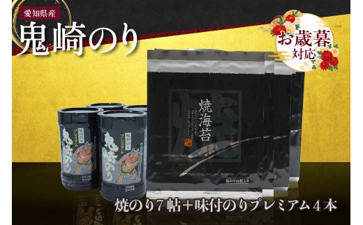 【お歳暮 対応可能】鬼崎のり（焼のり7帖＋味付のりプレミアム4本）