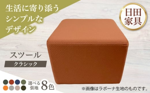 【クラシック】スツール(選べる張地/ビスカプラン、モコモコモケット各4種類)　日田市 / 有限会社中嶋木工所 スツール 椅子 イス [ARFT008]