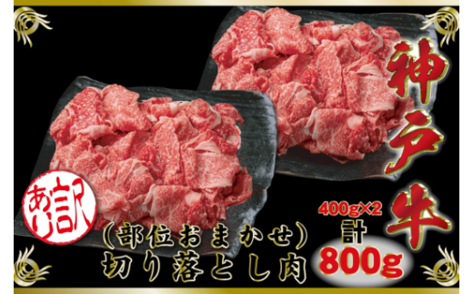 訳あり 神戸牛（神戸ビーフ） 切り落とし肉 計800g SOS1-2 【2026年4月より順次発送】