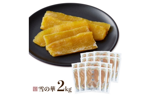 雪の華 紅はるか 平干し芋 100g×20袋【1687840】