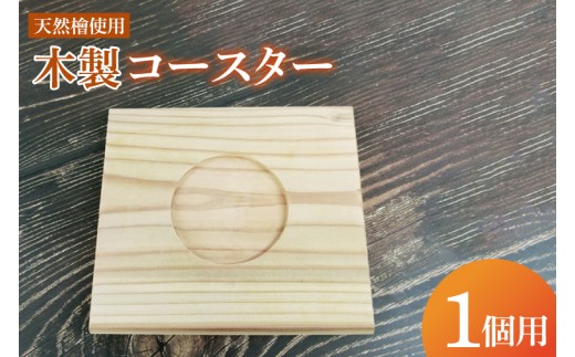 木製コースター 1カップ用｜コースター 木製 木製コースター 天然 天然素材 シンプル 茨城県 行方市(CY-15) 2110083 - 茨城県行方市