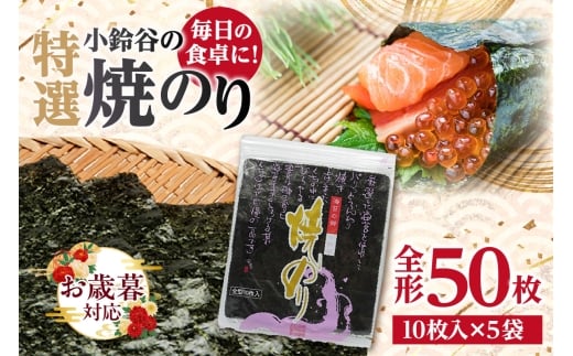 【お歳暮 対応可能】【贅沢な味わい】特選小鈴谷の焼のり5帖（全形10枚×5袋）