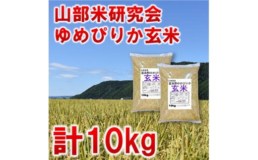＜毎月定期便＞＜特A受賞米＞北海道富良野市産ゆめぴりか　玄米10kg全3回【4007411】
