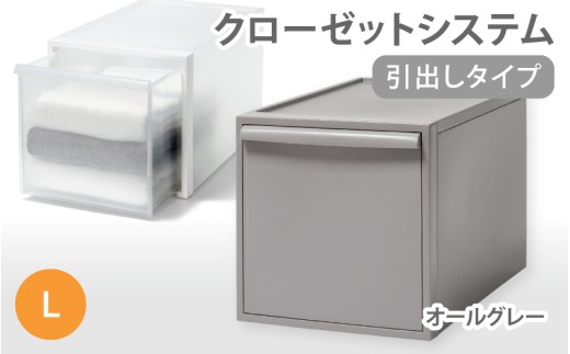 クローゼットシステム 引出しタイプL CS-D3 (7色からお好きなカラーが選べる) / オールグレー 収納 ライクイット like-it 奈良県 葛城市【like098-5】