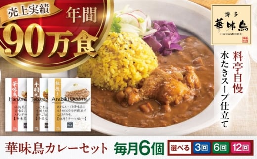 【全3回定期便】 博多華味鳥　カレーセット6食入 愛媛県大洲市/トリゼンフーズ株式会社 カレーレトルト カレー インスタントカレー はなみどり [AGDT021]